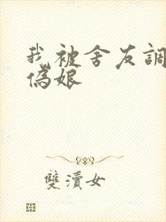 我被舍友调教成伪娘