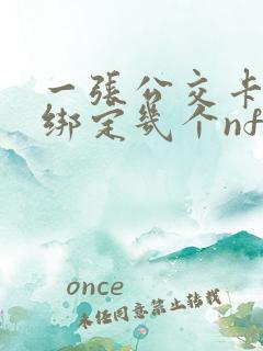 一张公交卡可以绑定几个nfc
