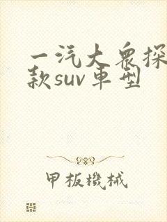 一汽大众探岳新款suv车型 一汽大众探岳新款suv车型