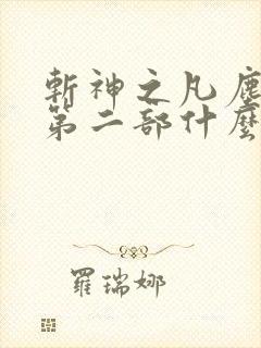 斩神之凡尘神域第二部什么时候出
