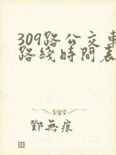 309路公交车路线时间表详细