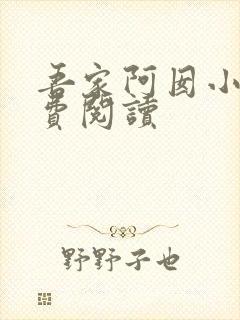 吾家阿囡小说免费阅读