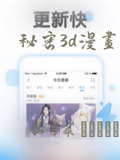 秘密3d漫画