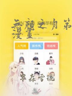 无颜之月第一季漫画