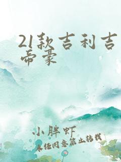 21款吉利吉利帝豪