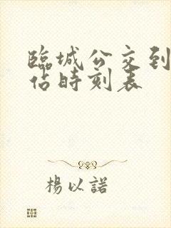 临城公交到火车站时刻表