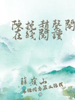 陈挽赵声阁小说在线阅读