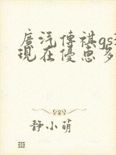 广汽传祺gs3现在优惠多少钱