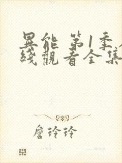 异能 第1季在线观看全集免费播放