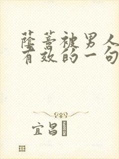 荫蒂被男人添最有效的一句