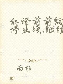 红灯前前轮越过停止线,继续行驶算闯红灯吗