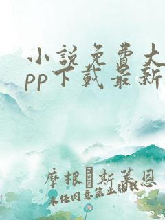 小说免费大全app下载最新版