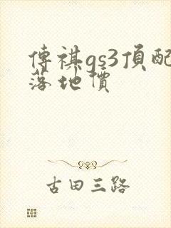 传祺gs3顶配落地价