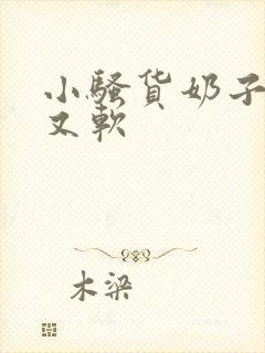 小骚货奶子又大又软 小骚货奶子又大又软