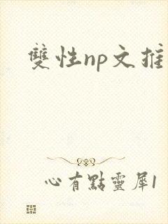 双性np文推荐