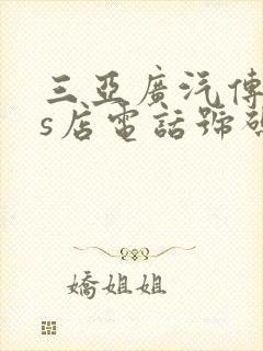 三亚广汽传祺4s店电话号码 三亚广汽传祺4s店电话号码