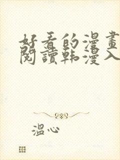 好看的漫画免费阅读韩漫入口