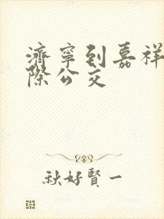 济宁到嘉祥的城际公交