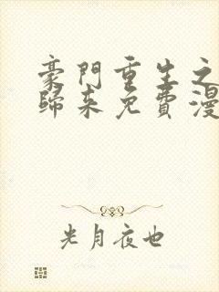 豪门重生之强势归来免费漫画