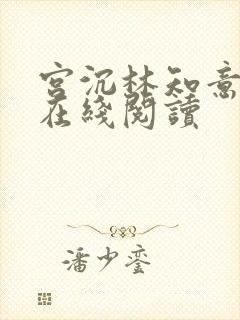 宫沉林知意小说在线阅读