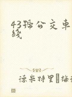 43号公交车路线