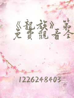 《龙族》第一季免费观看全集动漫