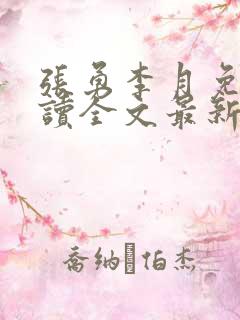 张勇李月免费阅读全文最新章节小说 张勇李月免费阅读全文最新章节小说