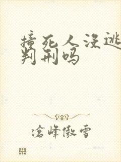 撞死人没逃逸会判刑吗