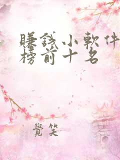 赚钱小软件排行榜前十名 赚钱小软件排行榜前十名