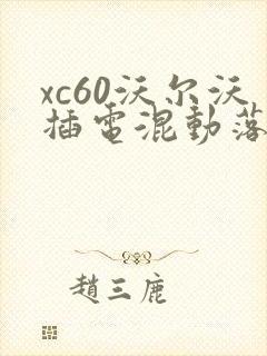 xc60沃尔沃插电混动落地价