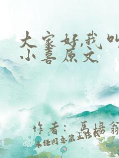 大家好,我叫林小喜原文