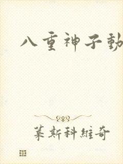 八重神子动漫