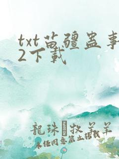 txt苗疆蛊事2下载