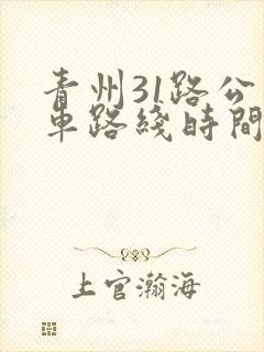青州31路公交车路线时间表