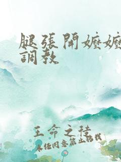 腿张开嬷嬷用手调教