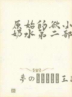 原始的欲小可的奶水第二部