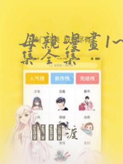 母亲漫画1~6集全集：结局+番外