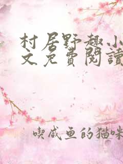 村居野趣小说全文免费阅读笔趣阁