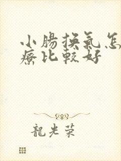小肠换气怎么治疗比较好