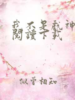 我不是戏神免费阅读下载