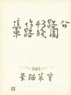 焦作43路公交车路线图