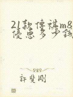 21款传祺m8优惠多少钱
