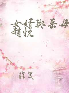 女婿与岳母陈超赵悦