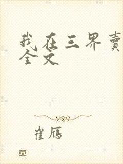 我在三界卖手机全文