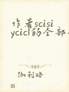 作者scisiycicl的全部小说