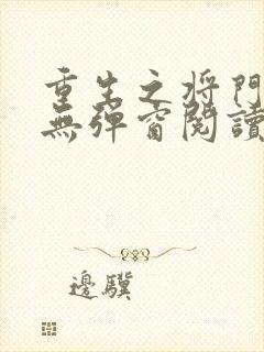 重生之将门嫡女无弹窗阅读