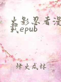 火影忍者漫画下载epub