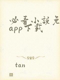 必看小说免费版app下载 必看小说免费版app下载