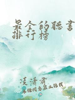 最全的听书软件排行榜