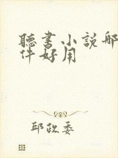 听书小说哪个软件好用